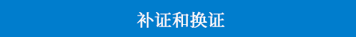 補證和換證.jpg