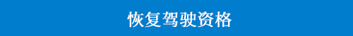 恢復駕駛資格.jpg